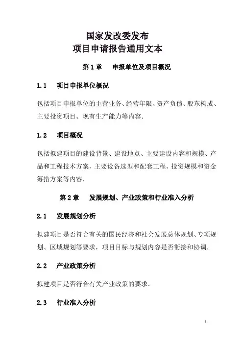 国家发改委发布项目申请报告通用文本