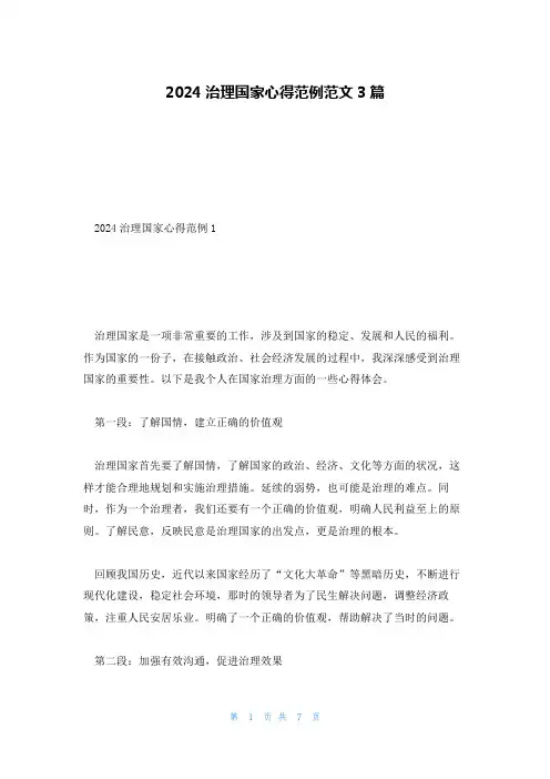 2024治理国家心得范例范文3篇