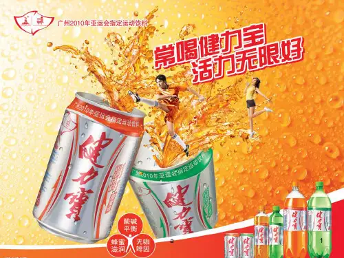 《健力宝活动方案》PPT课件