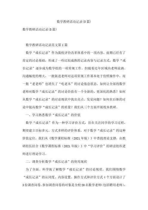 数学教研活动记录(5篇)