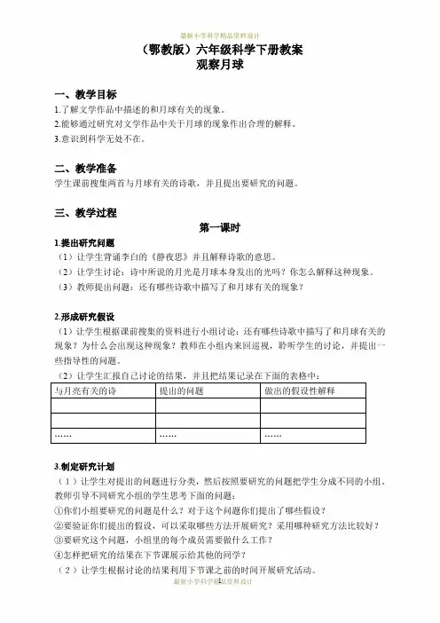 最新鄂教版小学科学六年级下册《5.观察月球》精品教案 (2)