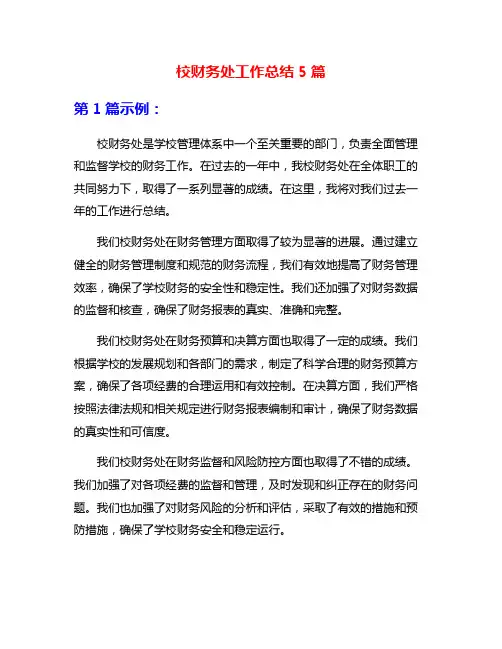 校财务处工作总结5篇