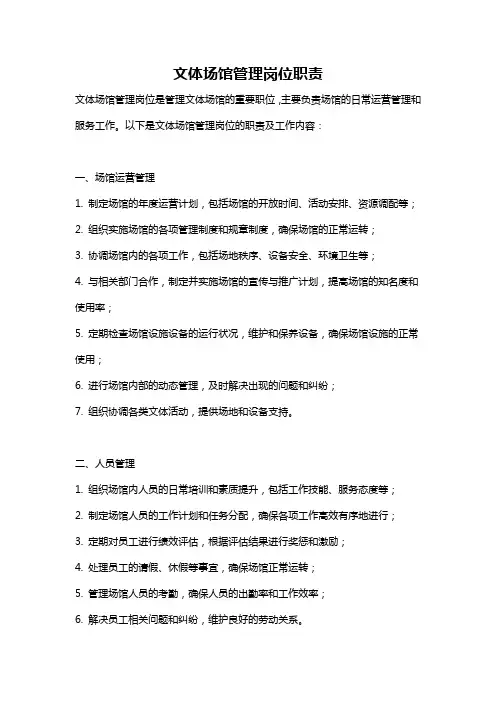 文体场馆管理岗位职责