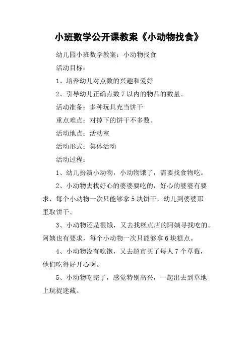 小班数学公开课教案《小动物找食》