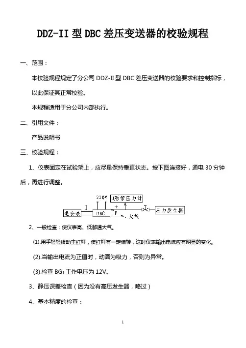 DDZ-II型DBC差压变送器的校验规程