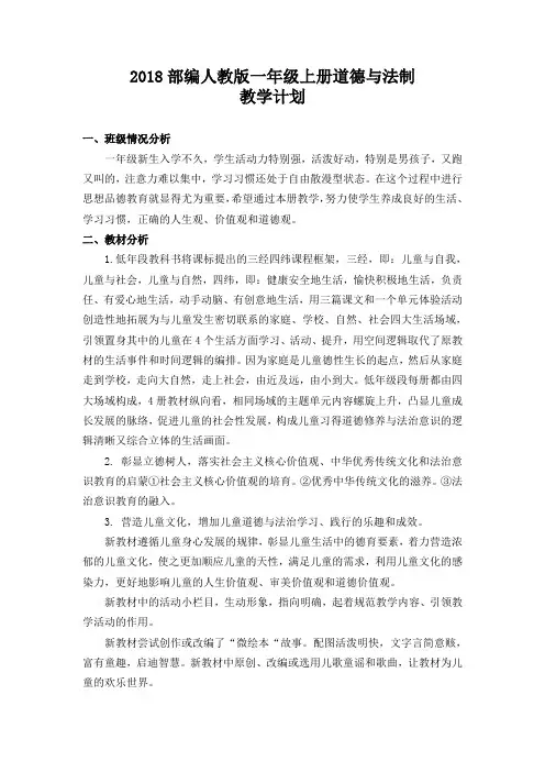 部编版一年级上册道德与法治教学计划