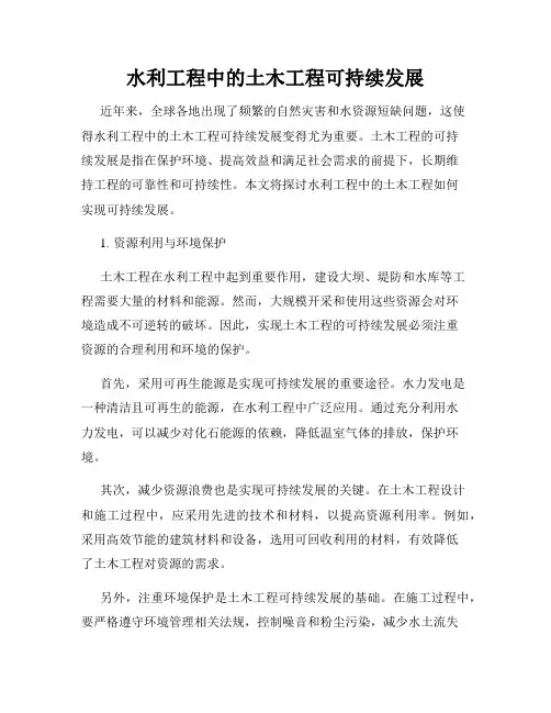 水利工程中的土木工程可持续发展