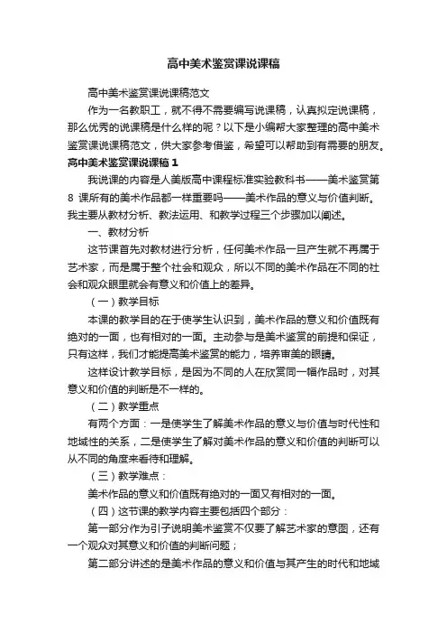 高中美术鉴赏课说课稿范文