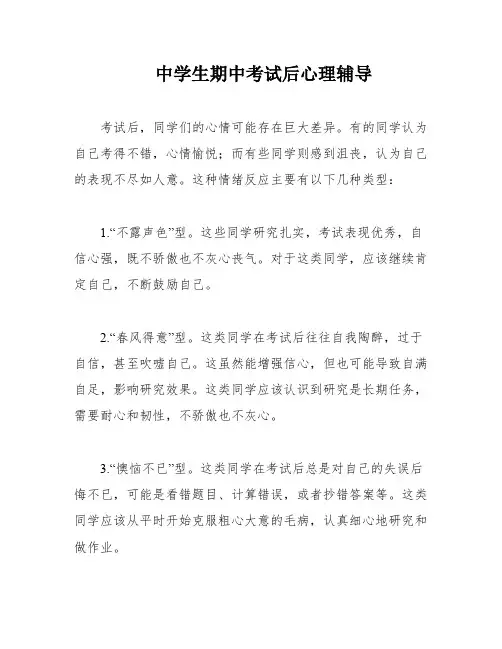 中学生期中考试后心理辅导