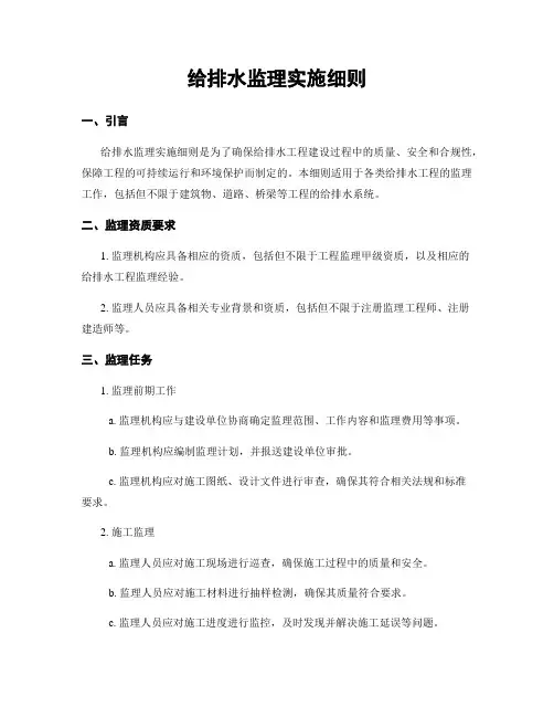 给排水监理实施细则