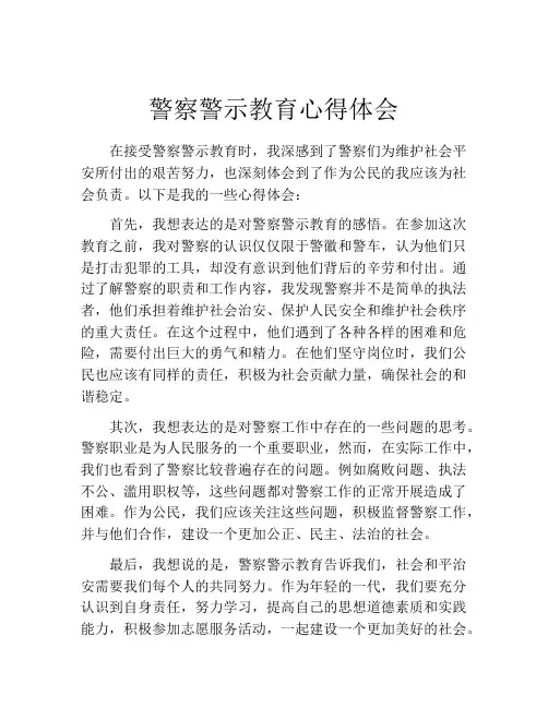 警察警示教育心得体会