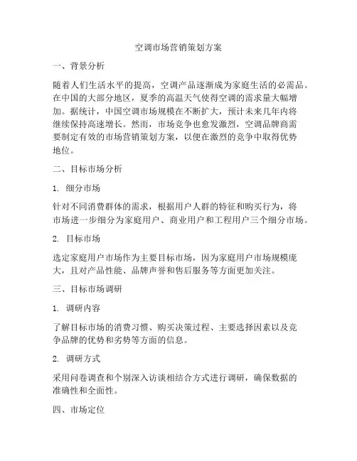 空调市场营销策划方案