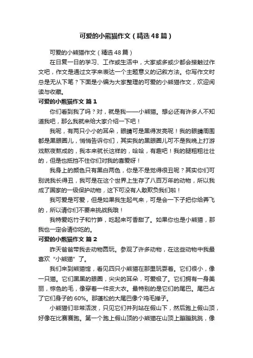 可爱的小熊猫作文（精选48篇）
