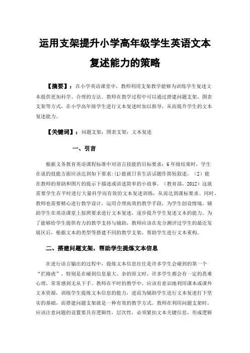 运用支架提升小学高年级学生英语文本复述能力的策略