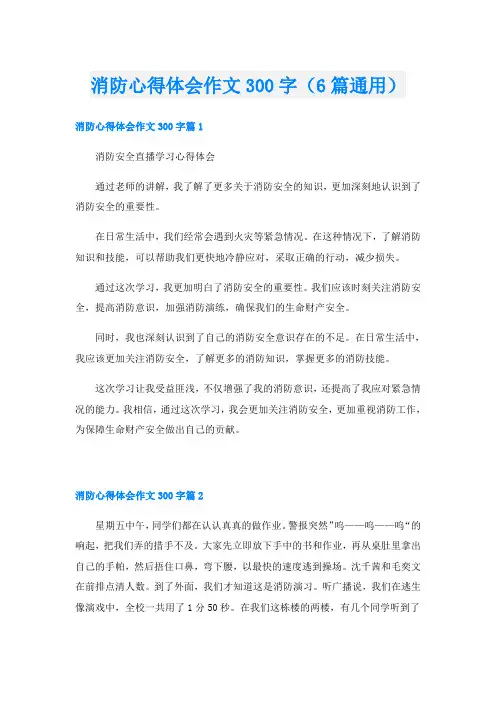 消防心得体会作文300字(6篇通用)