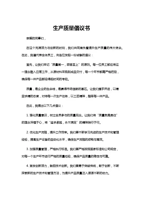 【倡议书】生产质量倡议书