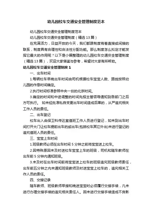 幼儿园校车交通安全管理制度（精选13篇）