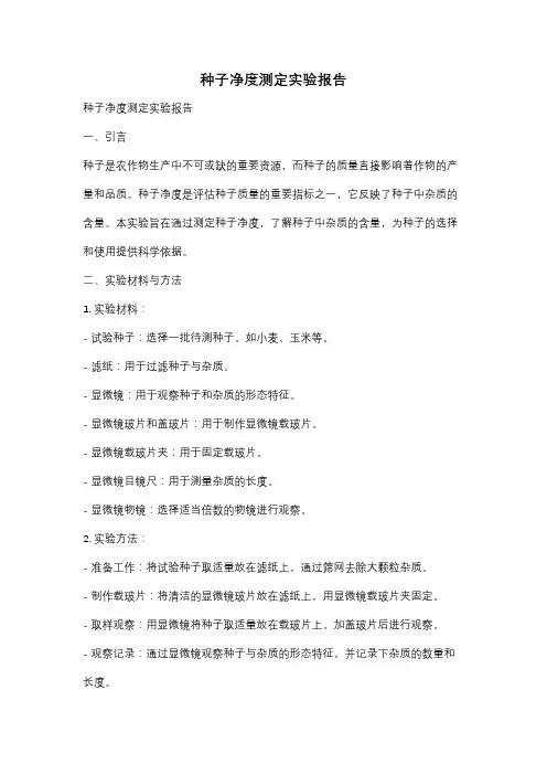 种子净度测定实验报告