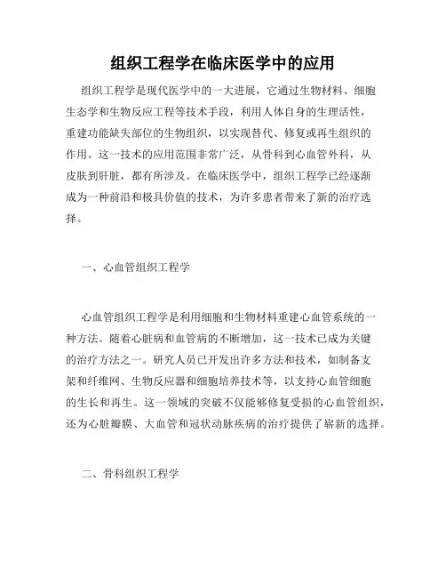 组织工程学在临床医学中的应用