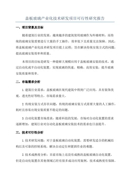 盖板玻璃产业化技术研发项目可行性研究报告