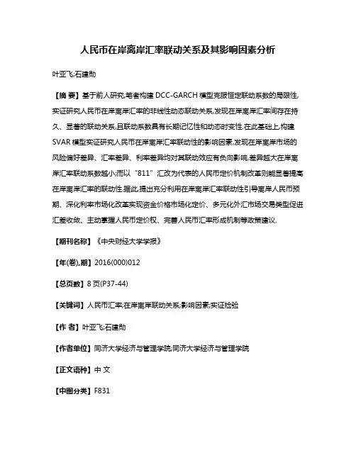 人民币在岸离岸汇率联动关系及其影响因素分析