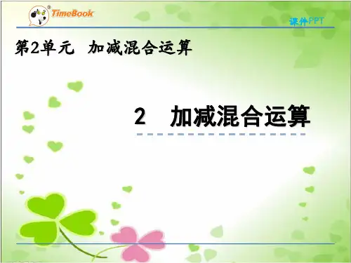2022年冀教版小学《加减混合》精品课件(推荐)