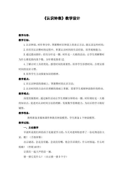 一年级上册数学教案-8.1 认识钟表 ︳北师大版 (1)