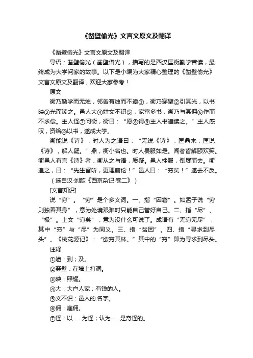 《凿壁偷光》文言文原文及翻译