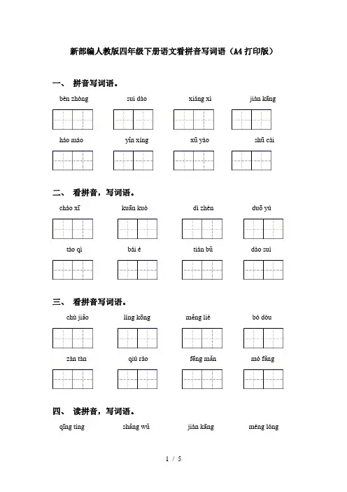新部编人教版四年级下册语文看拼音写词语(A4打印版)