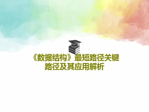 《数据结构》最短路径关键路径及其应用解析PPT共84页