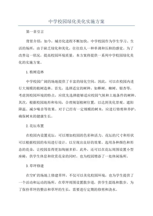 中学校园绿化美化实施方案