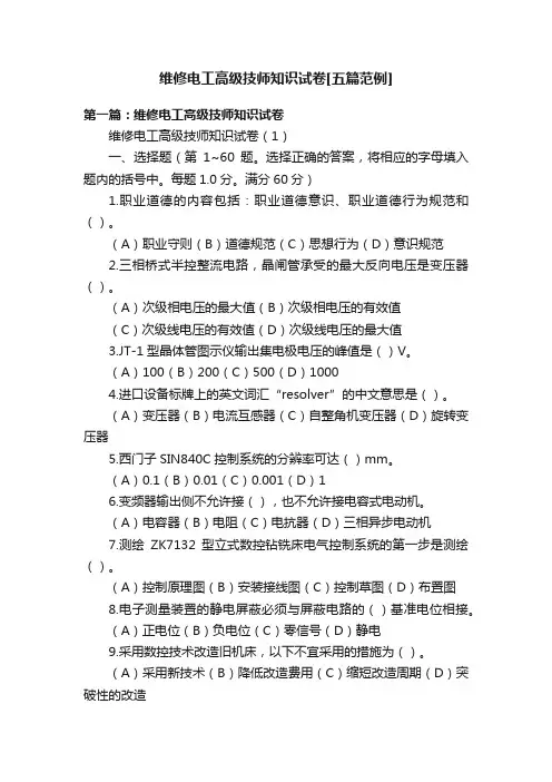维修电工高级技师知识试卷[五篇范例]