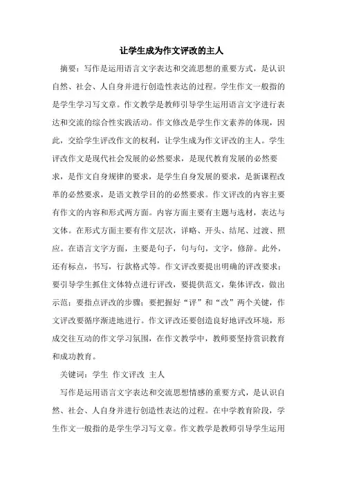 让学生成为作文评改的主人
