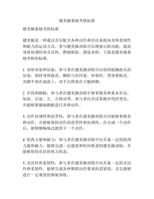 健美操基础考核标准