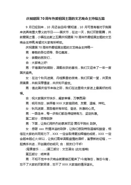 庆祝建国70周年热爱祖国主题的文艺晚会主持稿五篇