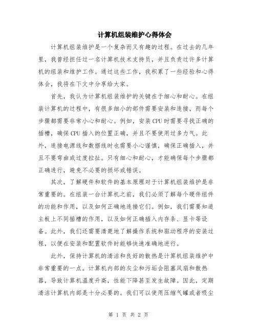 计算机组装维护心得体会