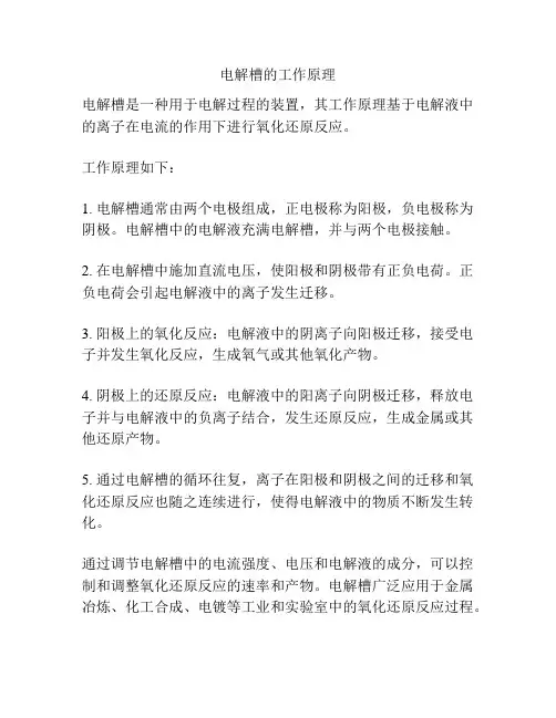 电解槽的工作原理