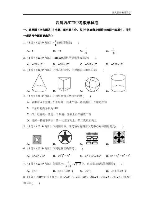 四川内江市中考数学试卷
