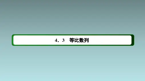 4321等比数列的前n项和公式课件共60张PPT