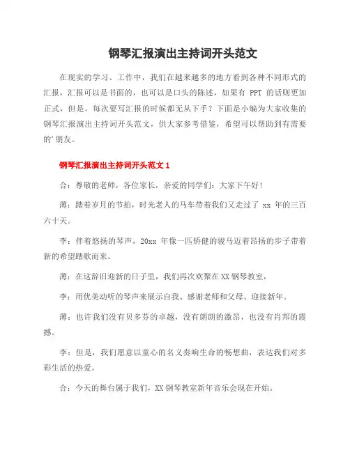 钢琴汇报演出主持词开头范文