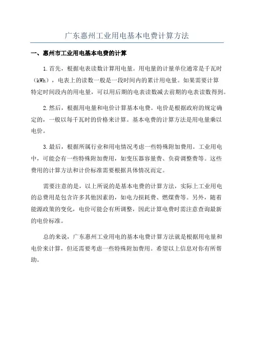 广东惠州工业用电基本电费计算方法