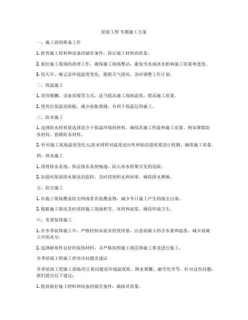 屋面工程 冬期施工方案