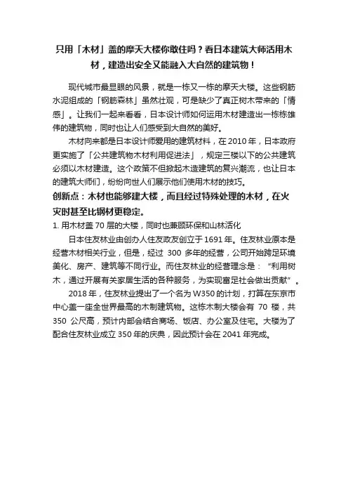 只用「木材」盖的摩天大楼你敢住吗？看日本建筑大师活用木材，建造出安全又能融入大自然的建筑物！