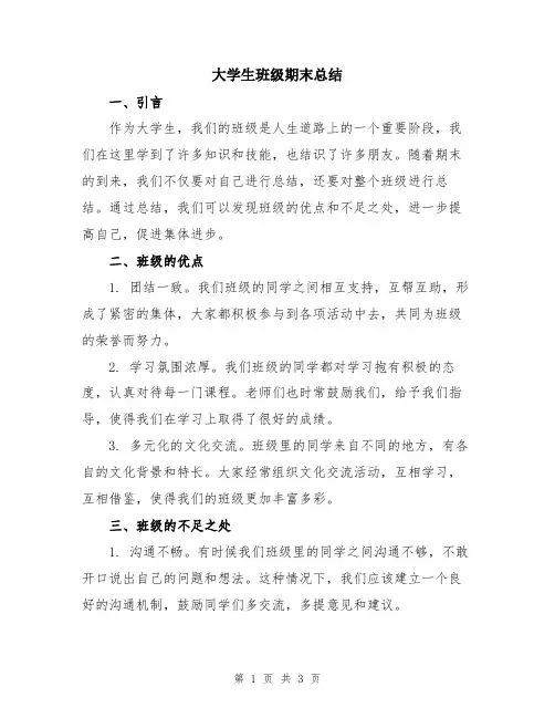 大学生班级期末总结