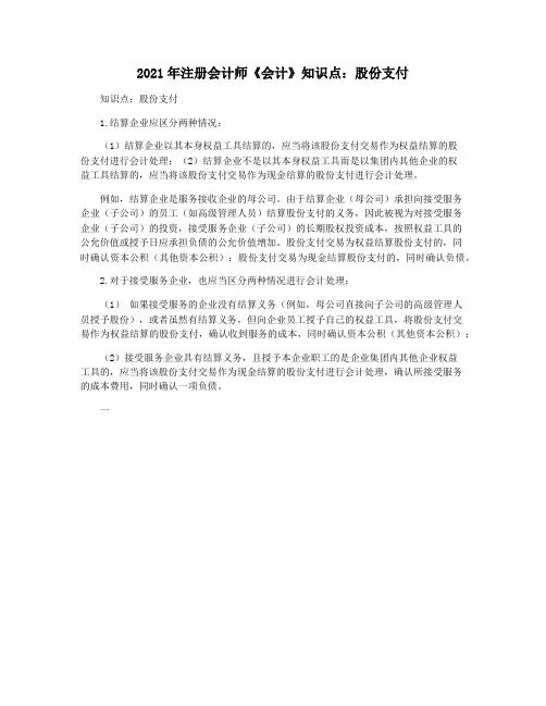 2021年注册会计师《会计》知识点：股份支付