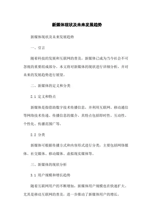 新媒体现状及未来发展趋势