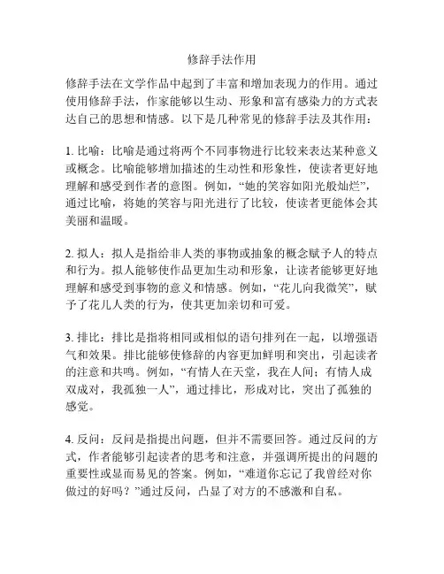 修辞手法作用