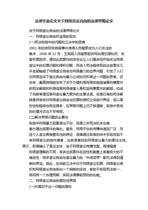 法律毕业论文关于网络言论自由的法律界限论文