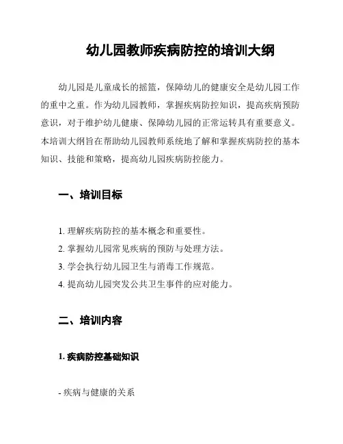 幼儿园教师疾病防控的培训大纲