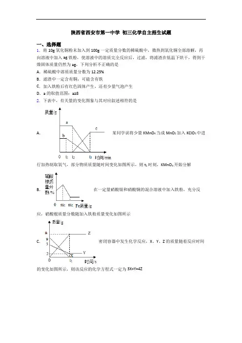 陕西省西安市第一中学 初三化学自主招生试题